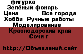 фигурка “Green Lantern. Зелёный фонарь“ DC  › Цена ­ 4 500 - Все города Хобби. Ручные работы » Моделирование   . Краснодарский край,Сочи г.